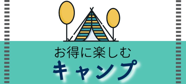 お得に楽しむキャンプ